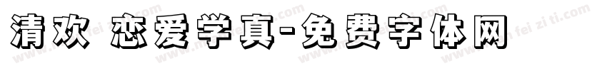 清欢 恋爱学真字体转换